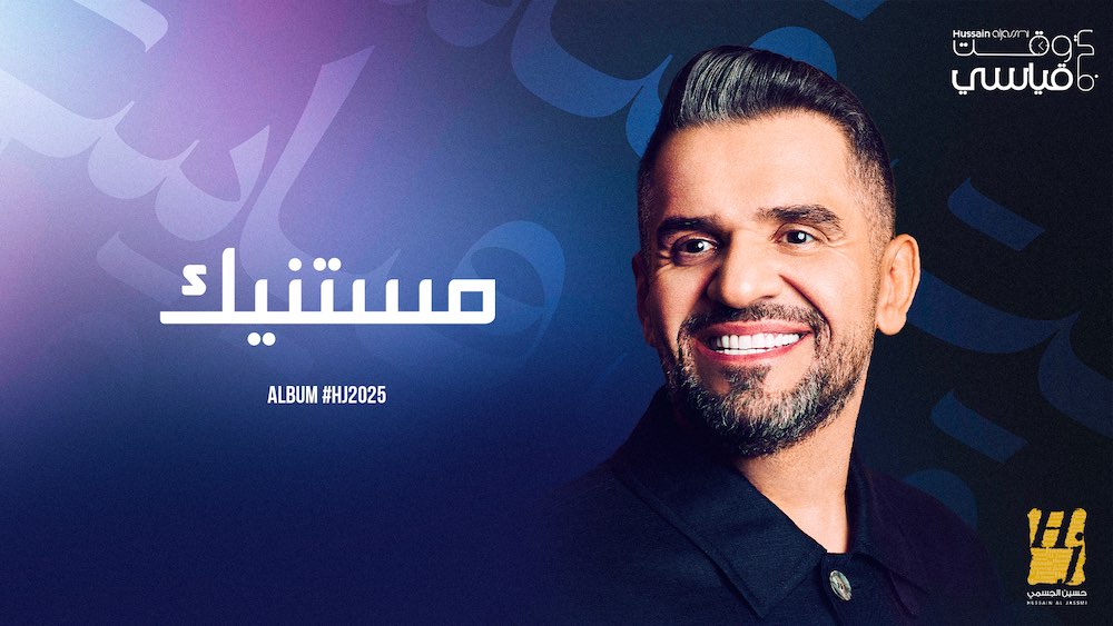 CC247737-2B74-4B9D-A3C6-B798764504FC 🔥 حسين الجسمي يفتتح صيفه بـ"HJ2025"… أول غيث الألبوم أغنيتان وحكايتان قادمتان!