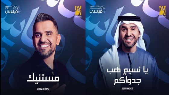 🔥 حسين الجسمي يفتتح صيفه بـ”HJ2025″… أول غيث الألبوم أغنيتان وحكايتان قادمتان!