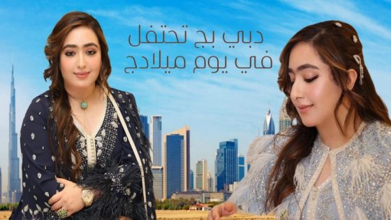  **احتفاء خاص بعيد ميلاد  الشيخة روضة بنت مكتوم**