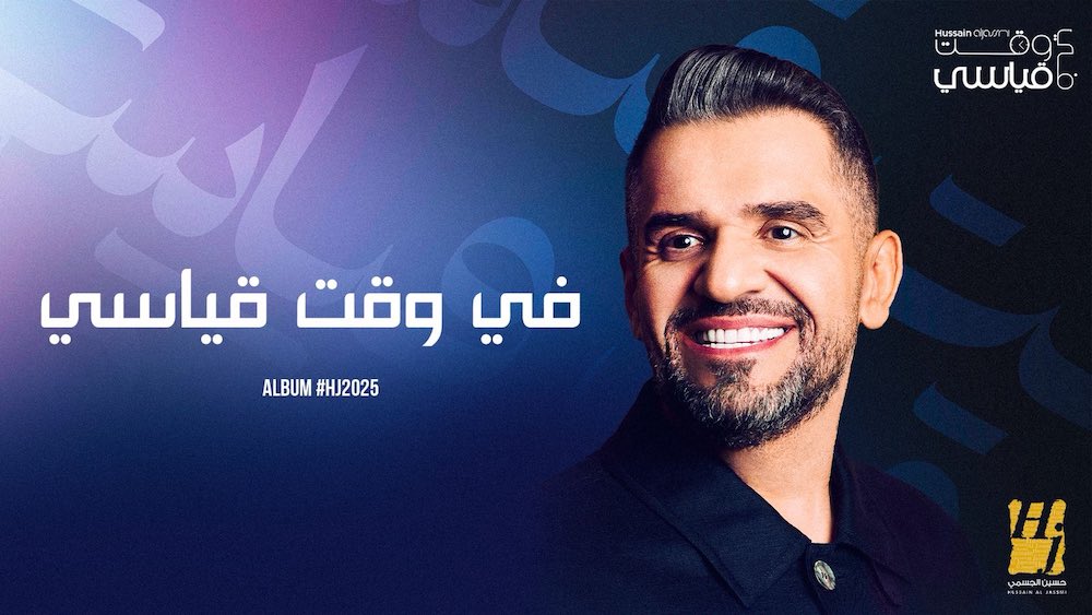 WhatsApp-Image‏-2025-07-31-at-12.18.19 حسين الجسمي يفتح أبواب "الحنين" ويخطف القلوب "في وقت قياسي"