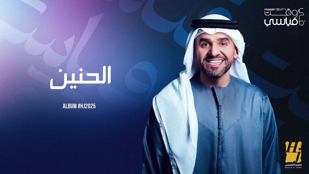 WhatsApp-Image‏-2025-07-31-at-12.18.20 حسين الجسمي يفتح أبواب "الحنين" ويخطف القلوب "في وقت قياسي"