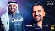 حسين الجسمي يفتح أبواب “الحنين” ويخطف القلوب “في وقت قياسي”