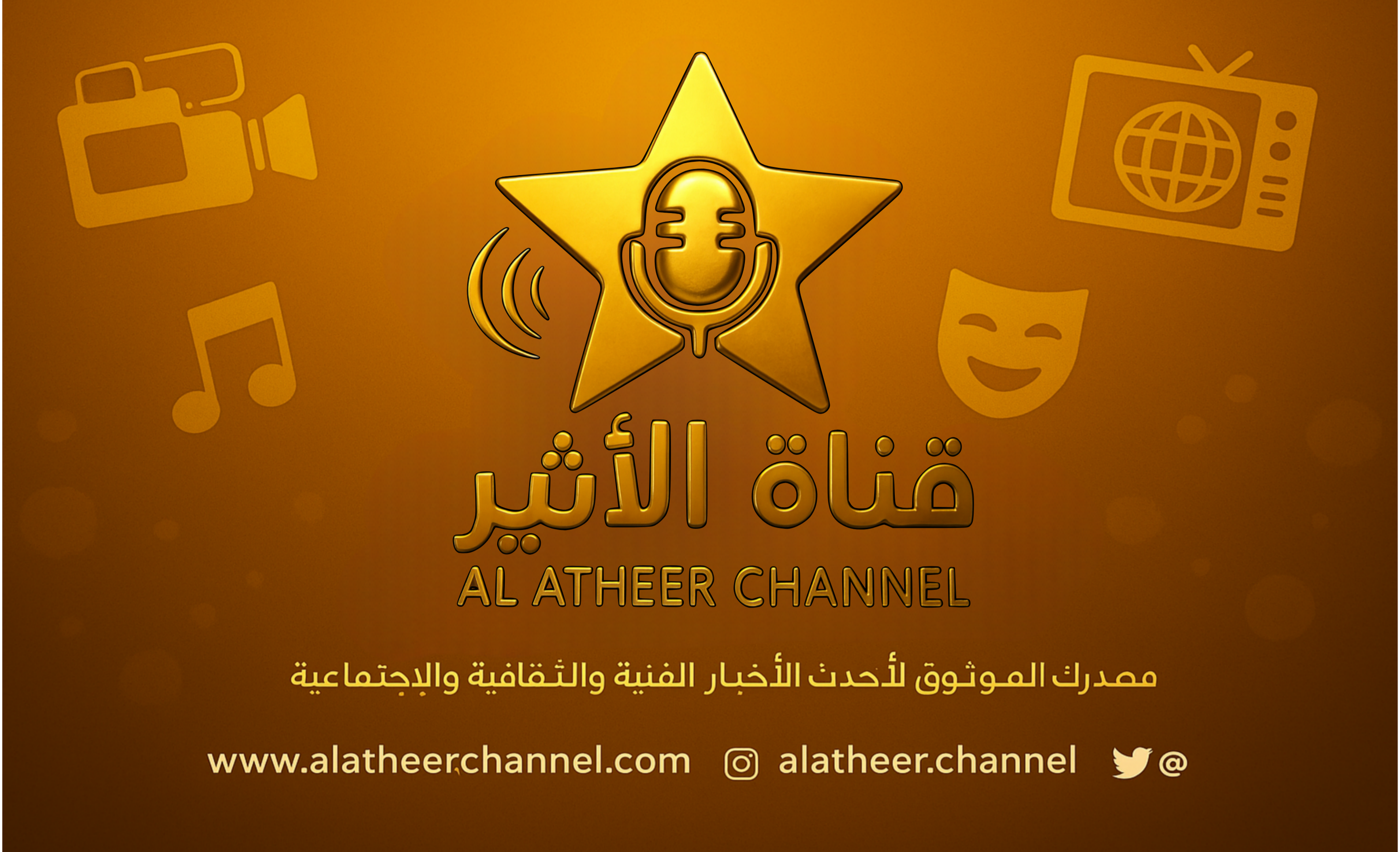 قناة الاثير – Al Atheer Channel