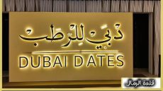 دبي للرطب.. تراث متجدد وسعادة بن دلموك يؤكد أهمية الحفاظ على الموروث الإماراتي