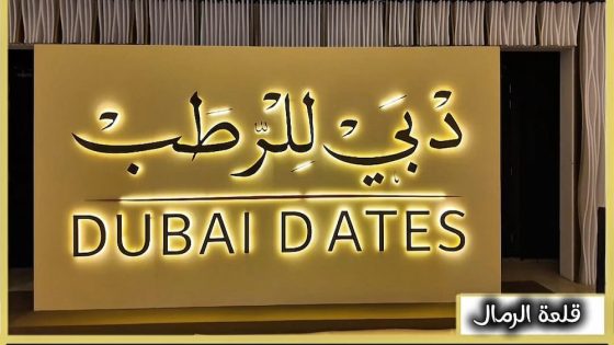 دبي للرطب.. تراث متجدد وسعادة بن دلموك يؤكد أهمية الحفاظ على الموروث الإماراتي