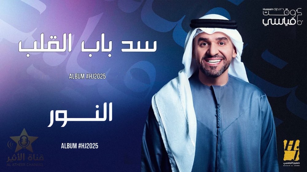 WhatsApp-Image‏-2025-08-08-at-14.03.14 🎵 حسين الجسمي يثري ألبوم HJ2025 بلمسات خليجية وإبداع عراقي متجدّد
