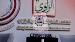 ملتقى الشارقة الدولي للراوي