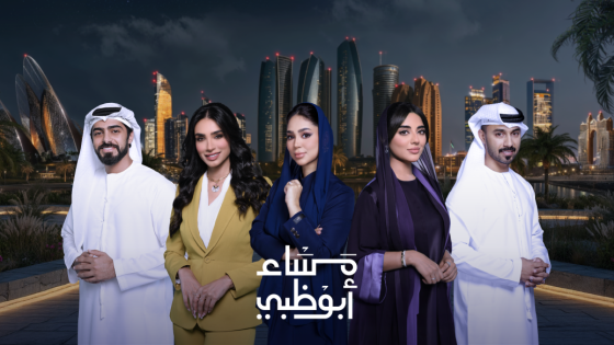مساء-أبوظبي-1-560x315 موسم جديد من الترفيه والتنوع على "قناة أبوظبي" ينطلق في سبتمبر