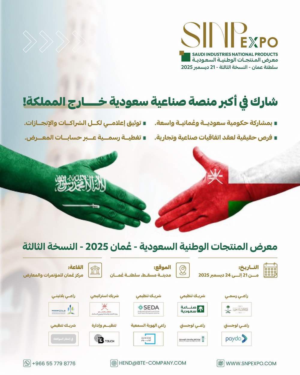 WhatsApp-Image‏-2025-10-26-at-21.50.15 معرض SINP Expo 2025: منصة خليجية لتعزيز التعاون  بين السعودية وعُمان