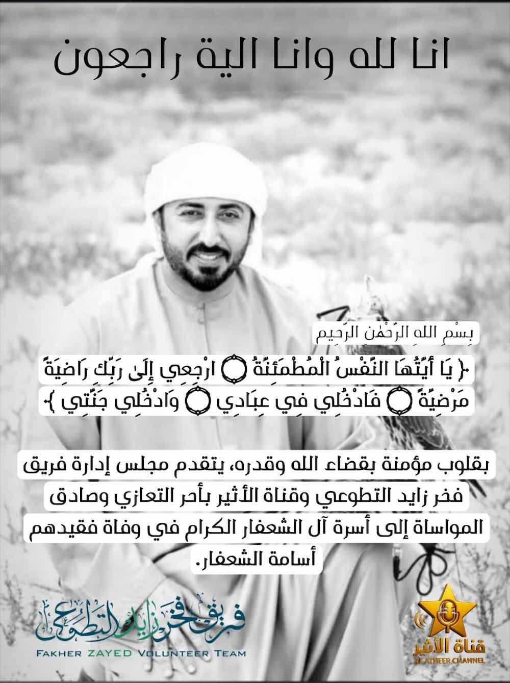 WhatsApp-Image‏-2025-11-19-at-21.54.14 صادق المواساة إلى أسرة آل الشعفار الكرام في وفاة فقيدهم أسامة الشعفار.