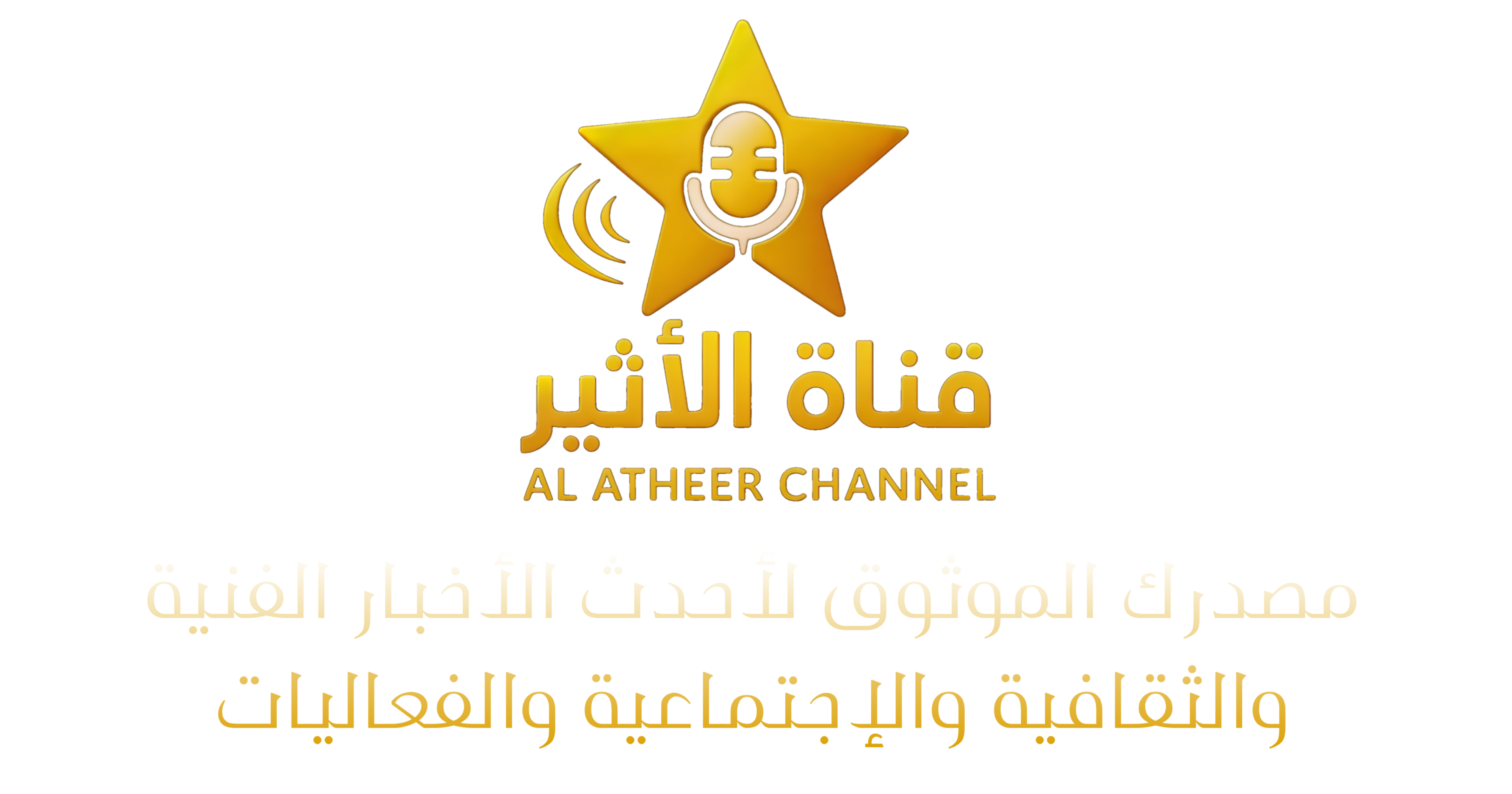 قناة الاثير – Al Atheer Channel