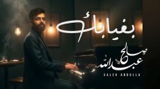 الفنان الاماراتي صالح عبدالله - مغن وملحن