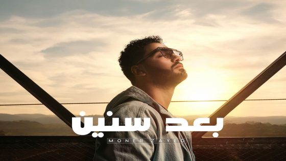 منير زايد في أغنيته الجديدة بعد سنين 2026
