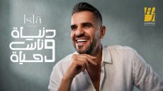 حسين الجسمي - دنيا وناس