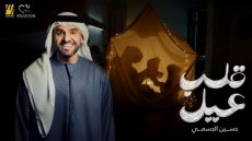 حسين الجسمي - قلب عيل