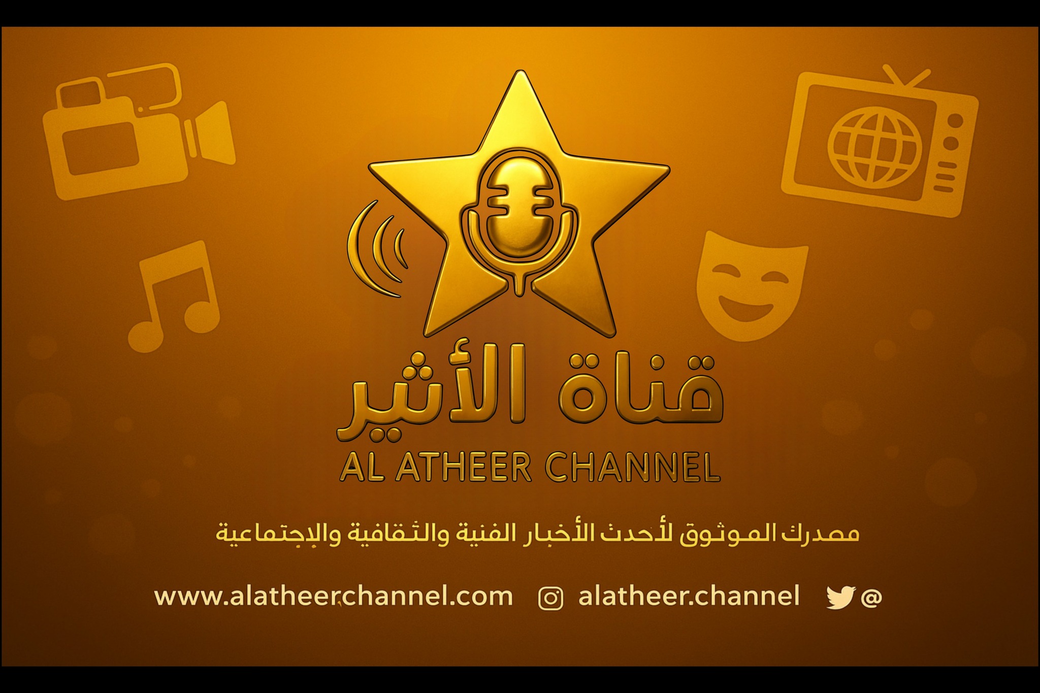 قناة الاثير – Al Atheer Channel