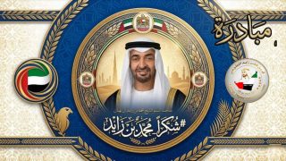 شكراً محمد بن زايد