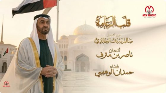 صورة أغنية قلب الزعامة – مكس ميوزك