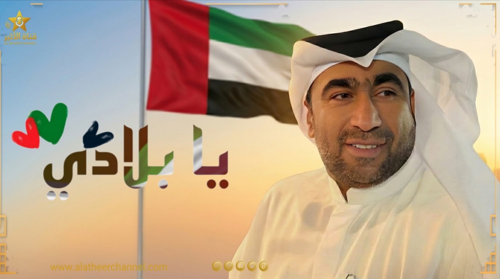 WhatsApp-Image‏-2026-04-14-at-01.37.47 الدكتور يونس الصايغ يطلق "يا بلادي " ضمن ملحمة فنية تحتفي بمجد الإمارات
