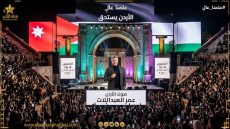 أمسية وطنية بصوت عمر العبداللات