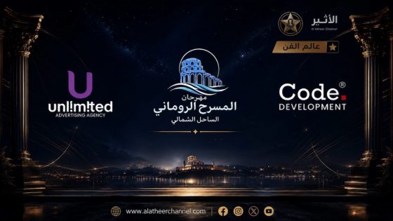 المسرح الروماني بالساحل الشمالي