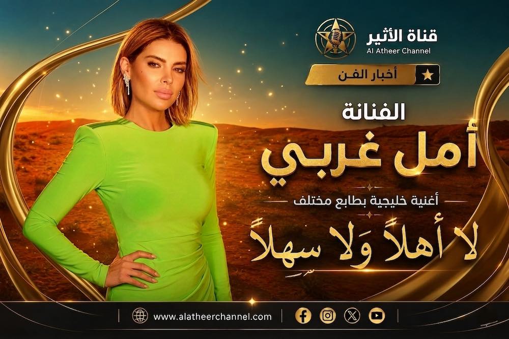 WhatsApp-Image‏-2026-06-26-at-21.22.08 أمل غربي تفتح فصلاً جديداً في مسيرتها الفنية بأغنية «لا أهلاً ولا سهلاً»