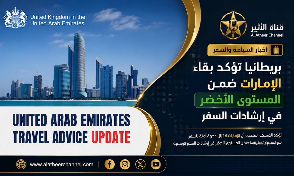 ChatGPT-Image-١٤-يوليو،-٢٠٢٦،-١٠_٢٩_٢٤-م ريطانيا تؤكد بقاء الإمارات ضمن المستوى الأخضر في إرشادات السفر