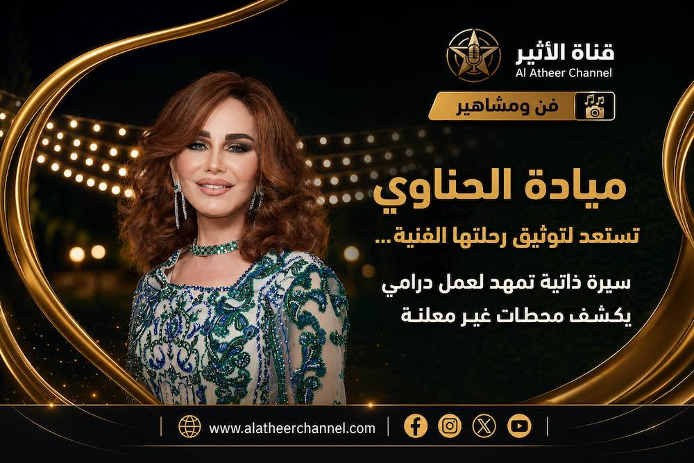 ChatGPT-Image-١٥-يوليو،-٢٠٢٦،-٠٧_٣٢_٤٢-م ميادة الحناوي تستعد لكتابة سيرتها الذاتية… ومسلسل مرتقب يكشف أسراراً تُروى للمرة الأولى