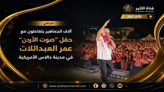 الفنان عمر العبداللات خلال حفله الجماهيري في مدينة دالاس الأمريكية وسط حضور جماهيري كبير.