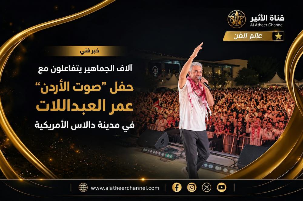 WhatsApp-Image‏-2026-07-01-at-22.38.09 آلاف الجماهير يتفاعلون مع حفل "صوت الأردن" عمر العبداللات في مدينة دالاس الأمريكية