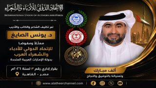 تكليف الشاعر والكاتب والأديب الدكتور يونس الصايغ ممثلاً ومفوّضاً للاتحاد في دولة الإمارات العربية المتحدة