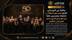 احتفاءٌ بخمسين عاماً من الإبداع الذي حمل لبنان إلى العالم