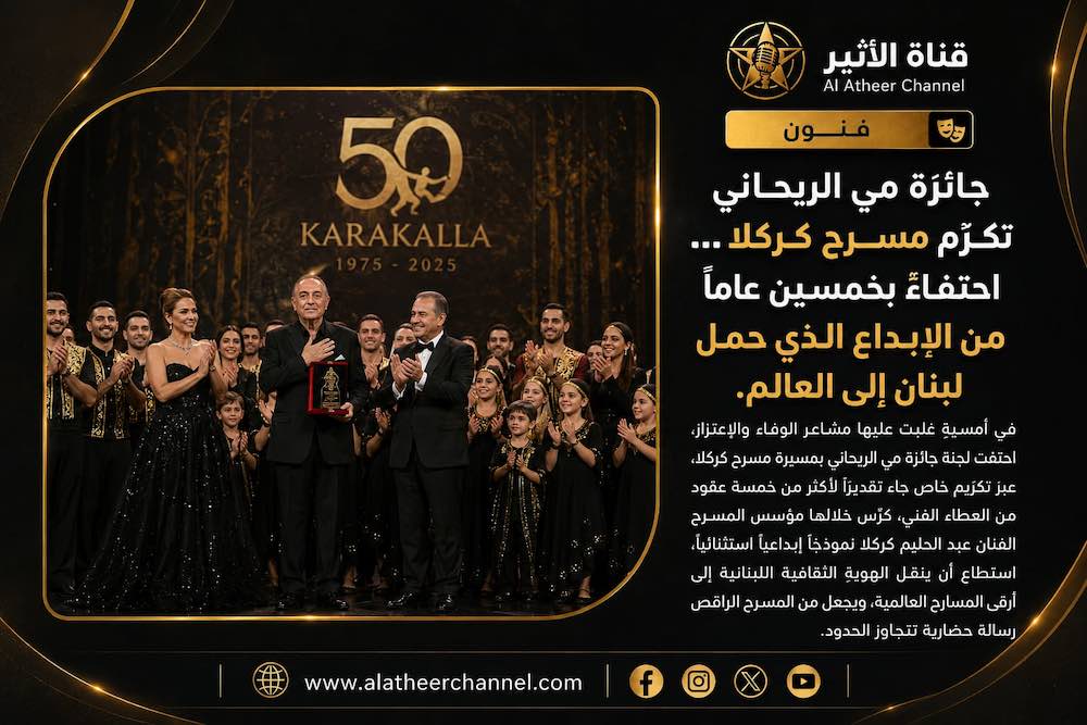WhatsApp-Image‏-2026-07-11-at-22.58.38-2 جائزة مي الريحاني تكرّم مسرح كركلا… احتفاءٌ بخمسين عاماً من الإبداع الذي حمل لبنان إلى العالم