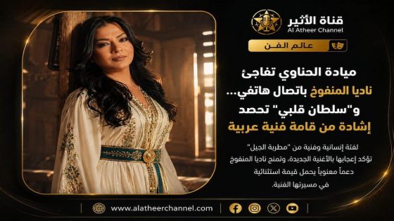 ميادة الحناوي يهنئ ناديا المنفوخ