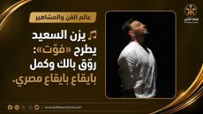 🎵 يزن السعيد يقولها ببساطة: «فوّت»