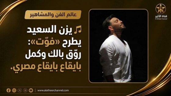 🎵 يزن السعيد يقولها ببساطة: «فوّت»