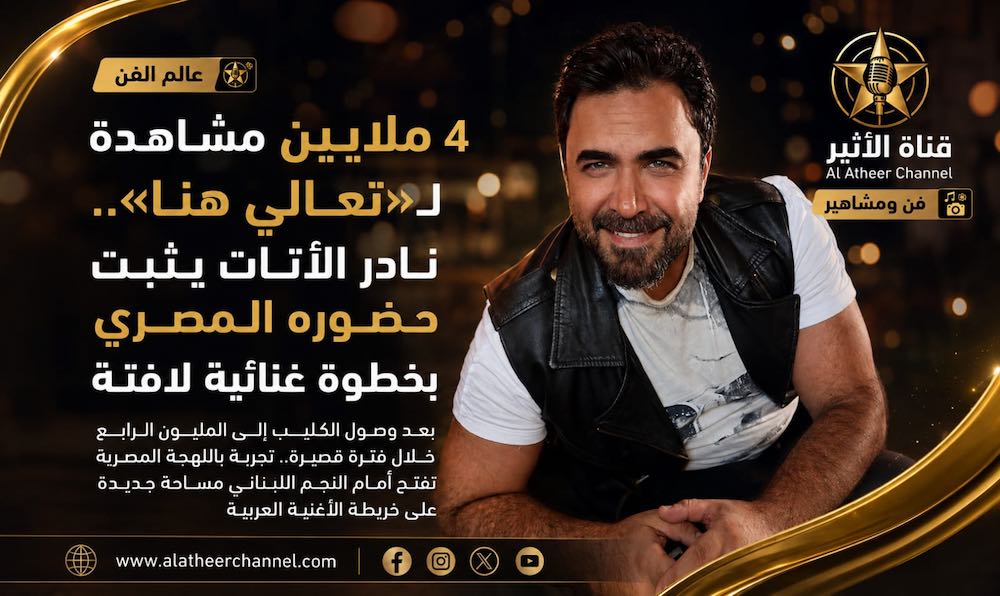 WhatsApp-Image‏-2026-08-07-at-13.42.44 4 ملايين مشاهدة لـ«تعالي هنا».. نادر الأتات يواصل نجاحه باللهجة المصرية