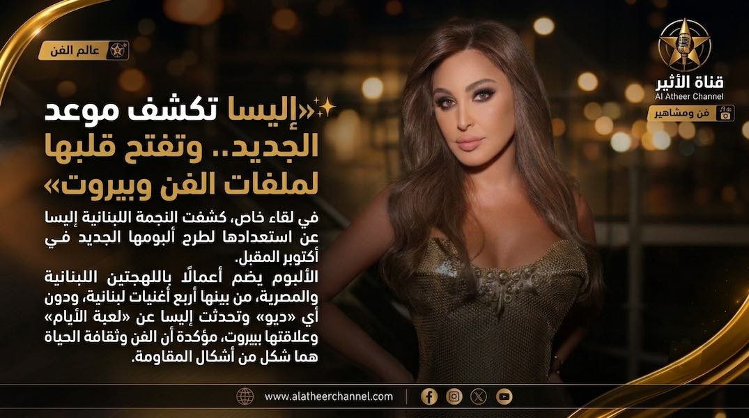 WhatsApp-Image‏-2026-08-07-at-18.28.54 إليسا تكشف موعد ألبومها الجديد وتفتح قلبها لملفات الفن وبيروت
