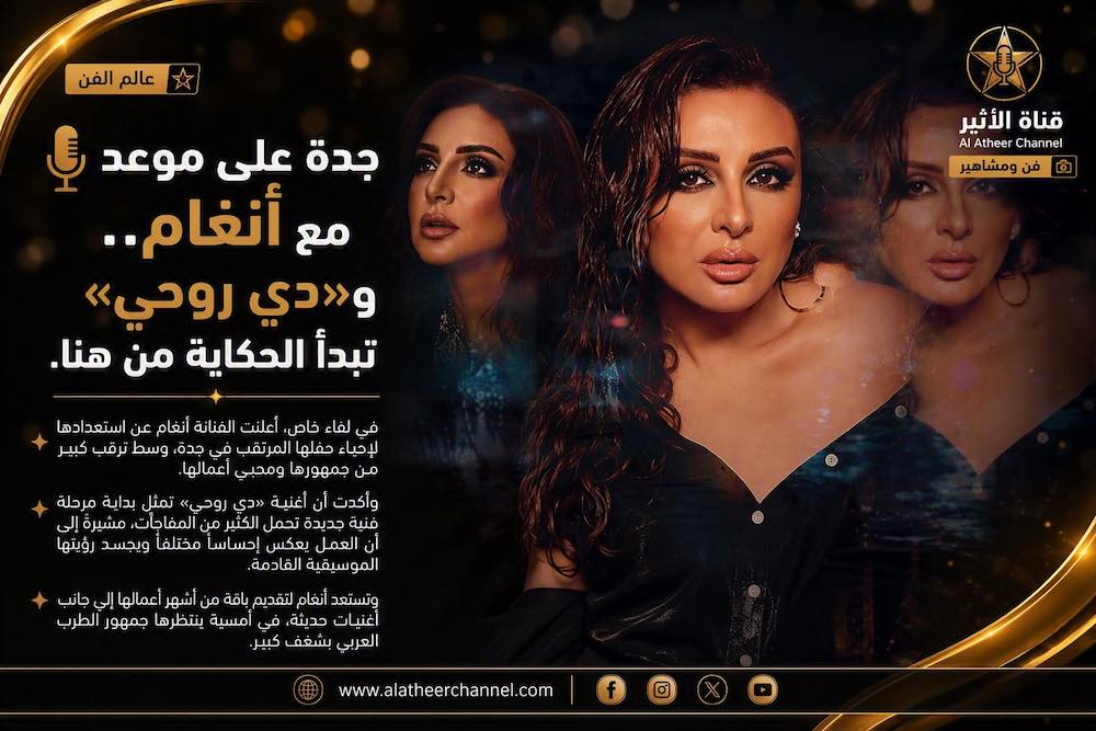 WhatsApp-Image‏-2026-08-07-at-19.18.51 أنغام تلتقي جمهور جدة في أولى ليالي «دي روحي»