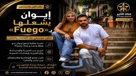 إيوان يشعلها بـ«Fuego»