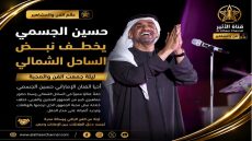 حسين الجسمي يخطف نبض الساحل الشمالي
