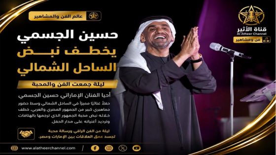 حسين الجسمي يخطف نبض الساحل الشمالي