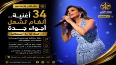 نغام تشعل عبادي الجوهر أرينا بـ34 أغنية