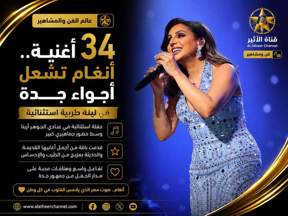 WhatsApp-Image‏-2026-08-21-at-14.33.25 أنغام تشعل عبادي الجوهر أرينا بـ34 أغنية في ليلة طربية استثنائية بجدة