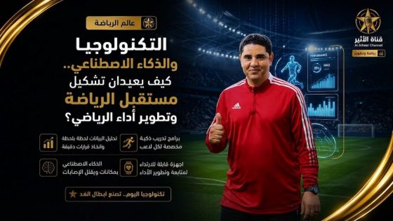 الذكاء الاصطناعي في الرياضة - فاضل الصابر