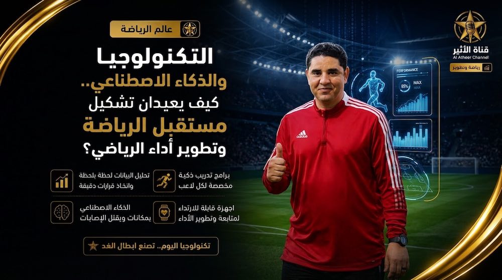 WhatsApp-Image‏-2026-08-21-at-15.06.30 التكنولوجيا والذكاء الاصطناعي.. كيف يعيدان تشكيل مستقبل الرياضة وتطوير أداء الرياضي؟