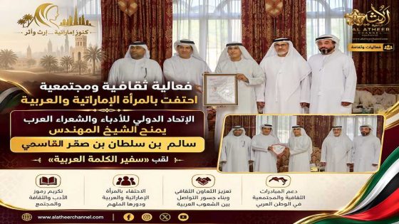 الشيخ سالم بن سلطان القاسمي «سفيرًا للكلمة العربية»