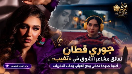 وري قطان تعانق مشاعر الشوق في «تغيب»