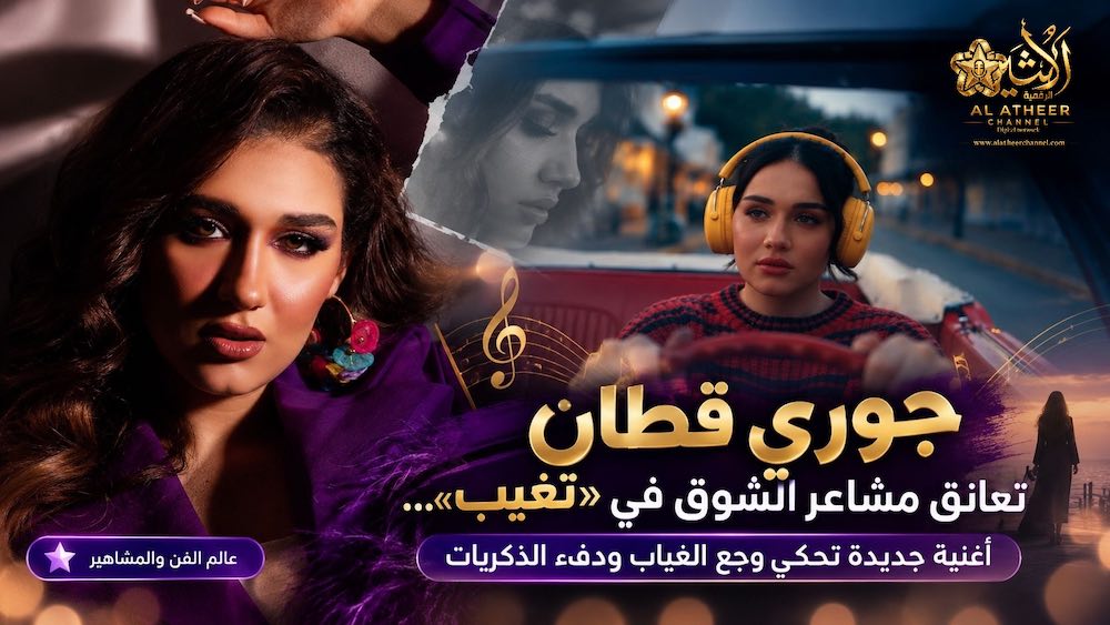 Untitled-Project-2 جوري قطان تعانق مشاعر الشوق في «تغيب»… أغنية جديدة تحكي وجع الغياب ودفء الذكريات