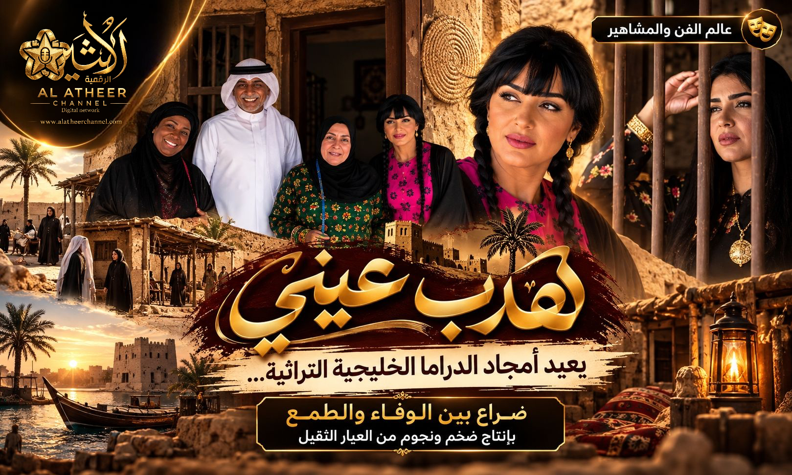Untitled-Project «هدب عيني» يعيد أمجاد الدراما الخليجية التراثية… صراع بين الوفاء والطمع بإنتاج ضخم ونجوم من العيار الثقيل